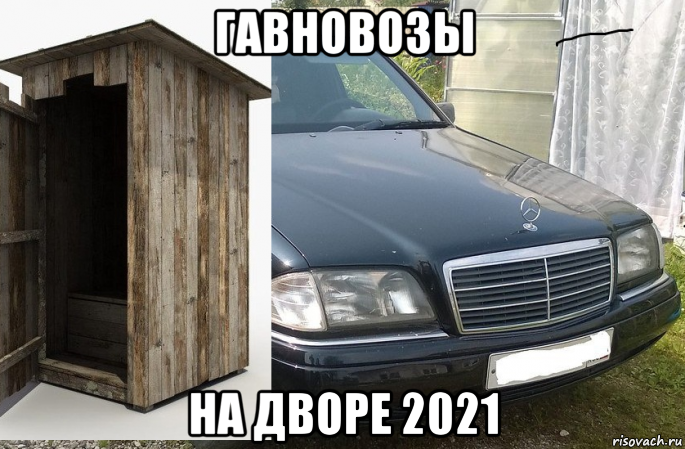 гавновозы на дворе 2021, Мем Мерс прикол