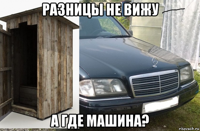 разницы не вижу а где машина?, Мем Мерс прикол