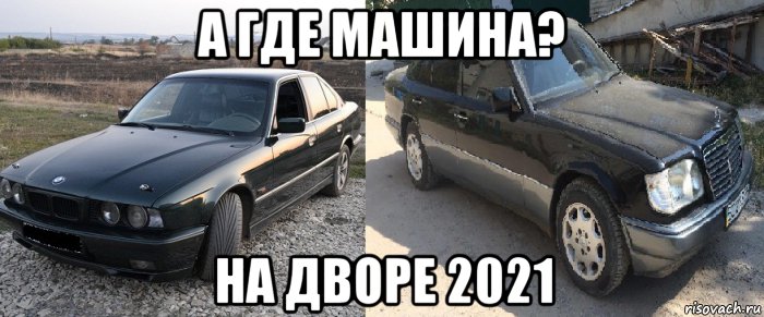 а где машина? на дворе 2021, Мем Мерс прикол
