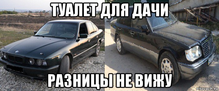 туалет для дачи разницы не вижу, Мем Мерс прикол