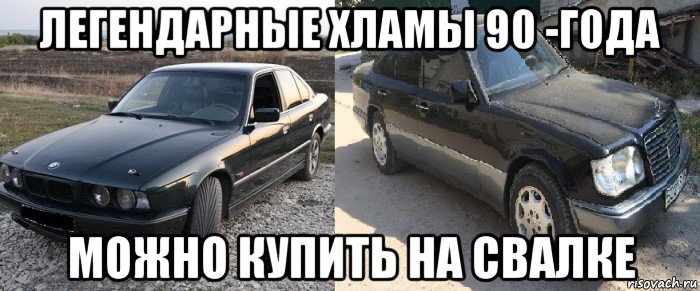 легендарные хламы 90 -года можно купить на свалке, Мем Мерс прикол
