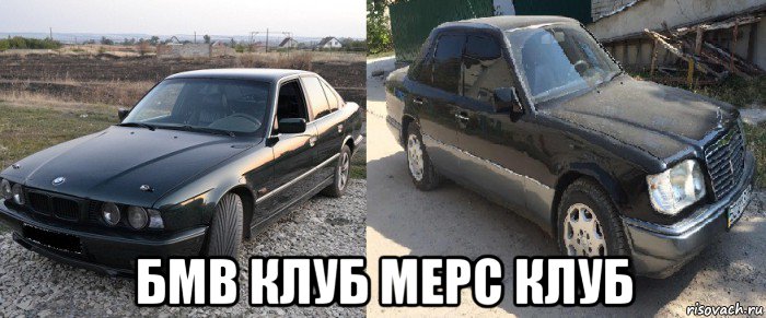  бмв клуб мерс клуб, Мем Мерс прикол