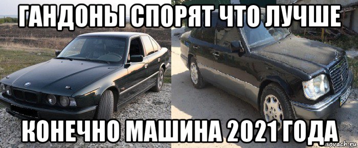 гандоны спорят что лучше конечно машина 2021 года, Мем Мерс прикол