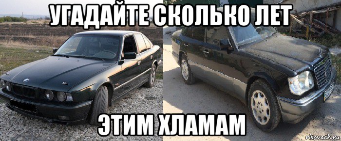 угадайте сколько лет этим хламам, Мем Мерс прикол