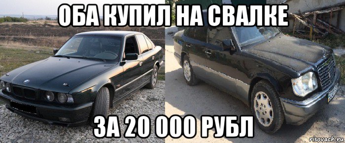 оба купил на свалке за 20 000 рубл, Мем Мерс прикол