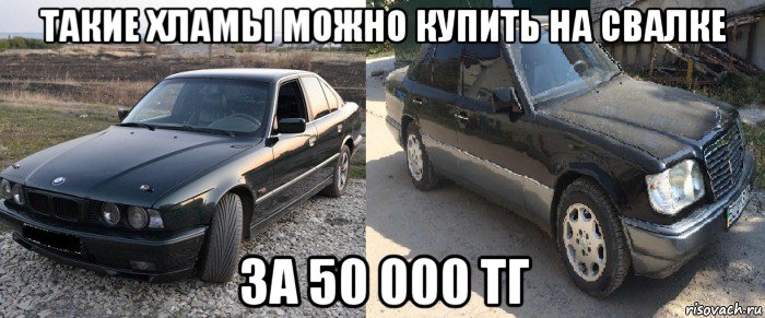такие хламы можно купить на свалке за 50 000 тг, Мем Мерс прикол