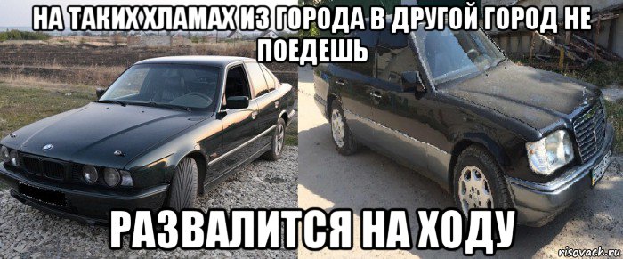 на таких хламах из города в другой город не поедешь развалится на ходу, Мем Мерс прикол