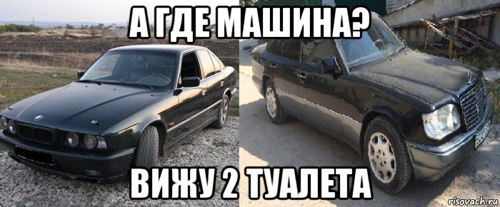 а где машина? вижу 2 туалета, Мем Мерс прикол
