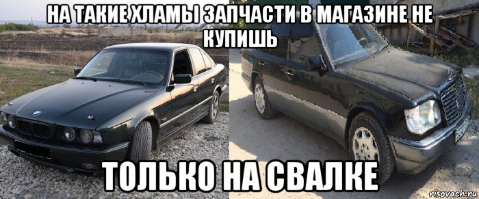 на такие хламы запчасти в магазине не купишь только на свалке, Мем Мерс прикол