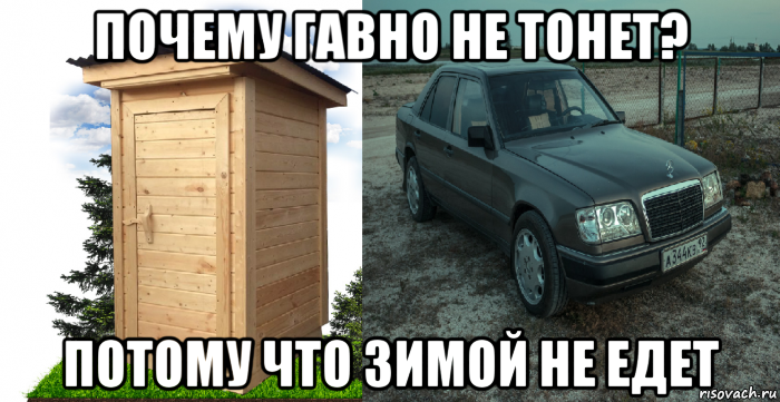 почему гавно не тонет? потому что зимой не едет