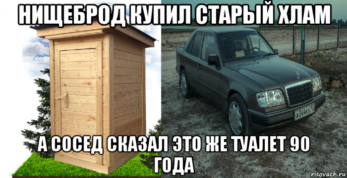 нищеброд купил старый хлам а сосед сказал это же туалет 90 года, Мем Мерс прикол