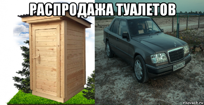 распродажа туалетов , Мем Мерс прикол