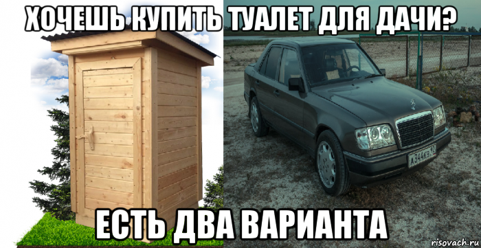 хочешь купить туалет для дачи? есть два варианта, Мем Мерс прикол
