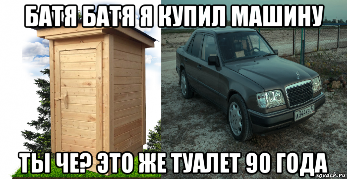 батя батя я купил машину ты че? это же туалет 90 года, Мем Мерс прикол