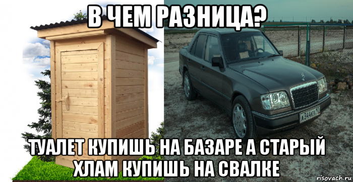в чем разница? туалет купишь на базаре а старый хлам купишь на свалке, Мем Мерс прикол