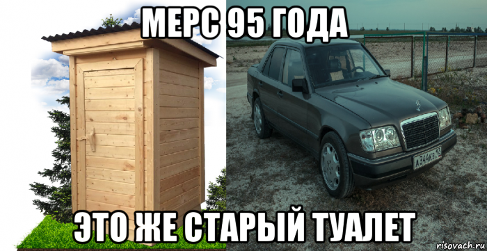 мерс 95 года это же старый туалет