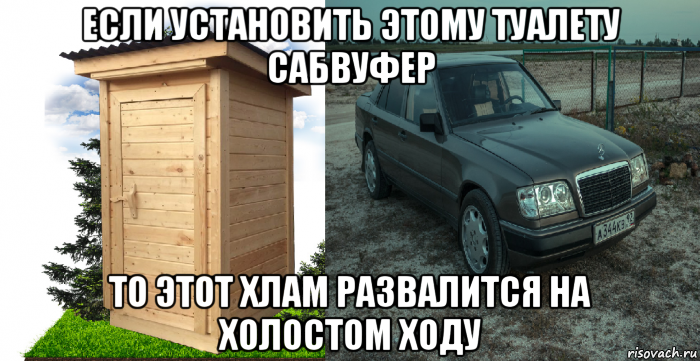 если установить этому туалету сабвуфер то этот хлам развалится на холостом ходу