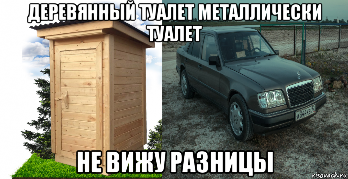 деревянный туалет металлически туалет не вижу разницы, Мем Мерс прикол