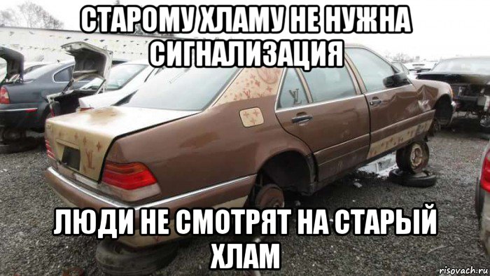 старому хламу не нужна сигнализация люди не смотрят на старый хлам, Мем Мерседес 90 года