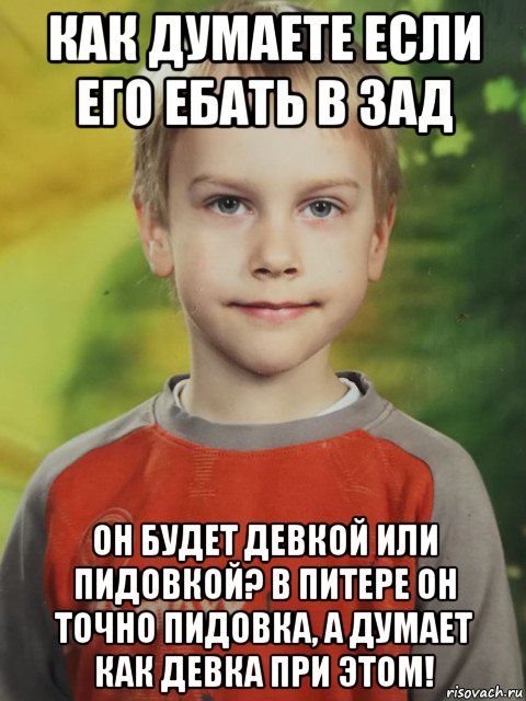 как думаете если его ебать в зад он будет девкой или пидовкой? в питере он точно пидовка, а думает как девка при этом!, Мем Mexx
