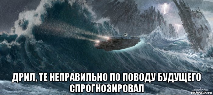  дрил, те неправильно по поводу будущего спрогнозировал, Мем Millennium Falcon