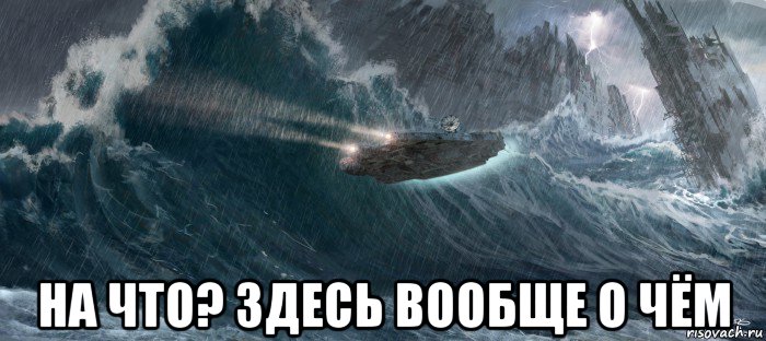  на что? здесь вообще о чём, Мем Millennium Falcon
