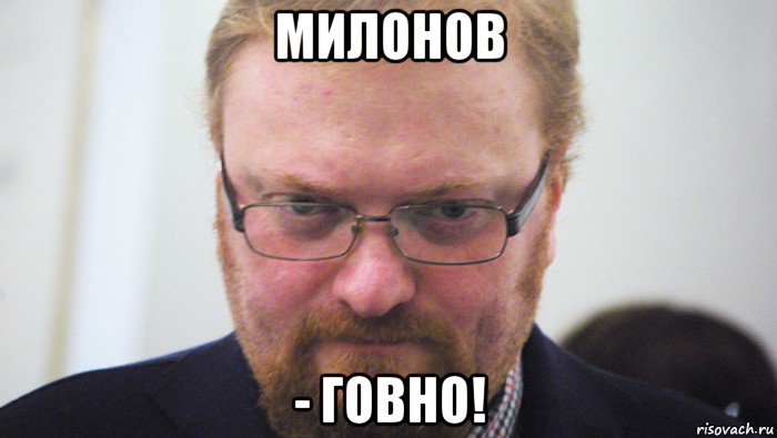 милонов - говно!