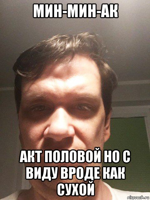 мин-мин-ак акт половой но с виду вроде как сухой, Мем Минак