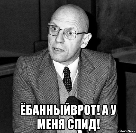  ёбанныйврот! а у меня спид!, Мем Мишель Фуко