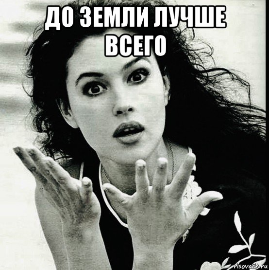 до земли лучше всего , Мем Monica