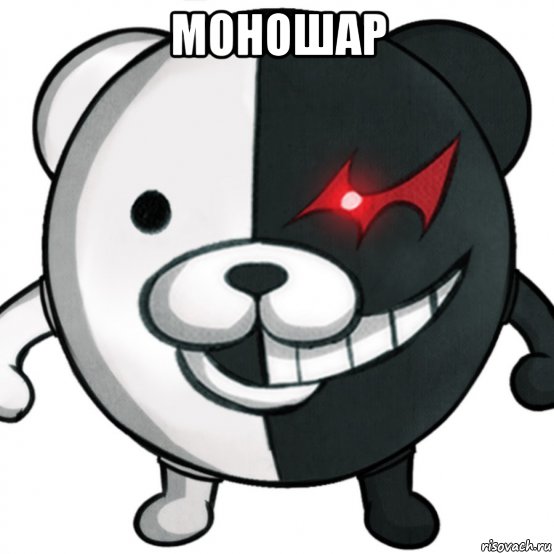 моношар , Мем МОНОШАР
