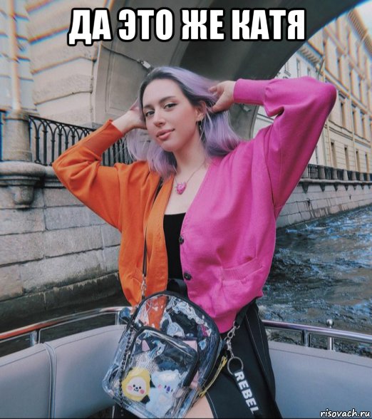 да это же катя , Мем MOON 6