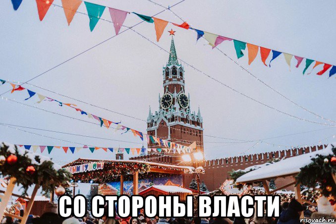  со стороны власти, Мем Московская ярмарка у кремля