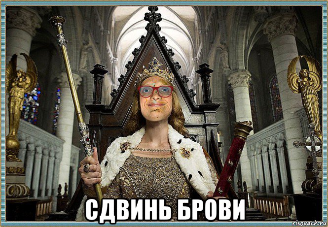  сдвинь брови