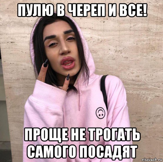 пулю в череп и все! проще не трогать самого посадят, Мем Мусор