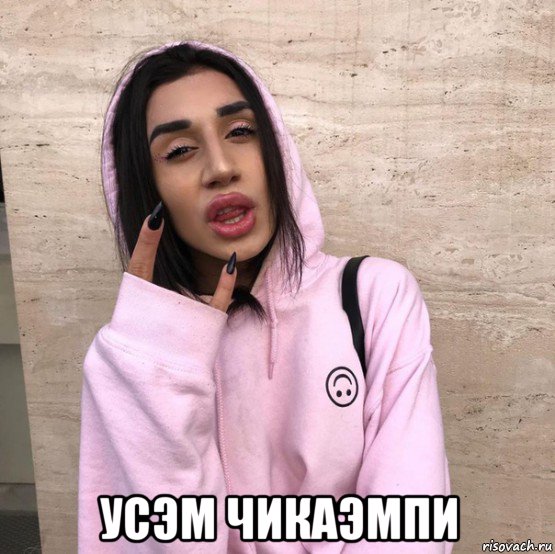  усэм чикаэмпи, Мем Мусор