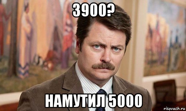 3900? намутил 5000