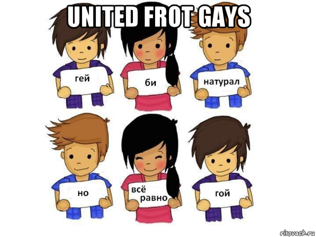 united frot gays , Мем Мы разные но мы равные