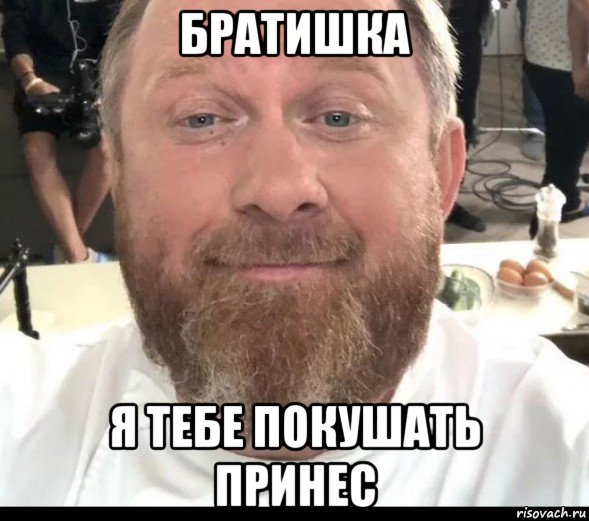 братишка я тебе покушать принес, Мем На хуях