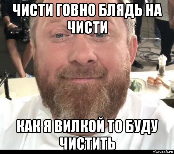 чисти говно блядь на чисти как я вилкой то буду чистить, Мем На хуях