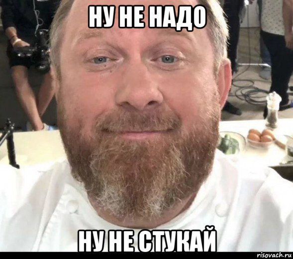 ну не надо ну не стукай, Мем На хуях