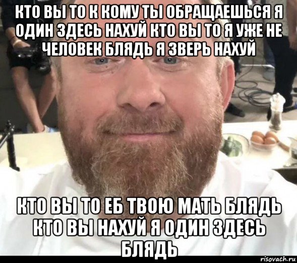 кто вы то к кому ты обращаешься я один здесь нахуй кто вы то я уже не человек блядь я зверь нахуй кто вы то еб твою мать блядь кто вы нахуй я один здесь блядь, Мем На хуях