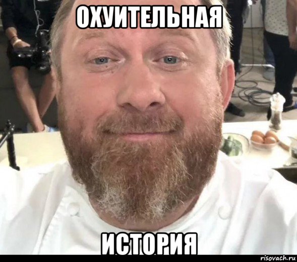 охуительная история, Мем На хуях