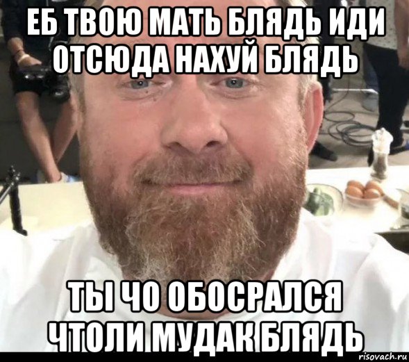 еб твою мать блядь иди отсюда нахуй блядь ты чо обосрался чтоли мудак блядь, Мем На хуях