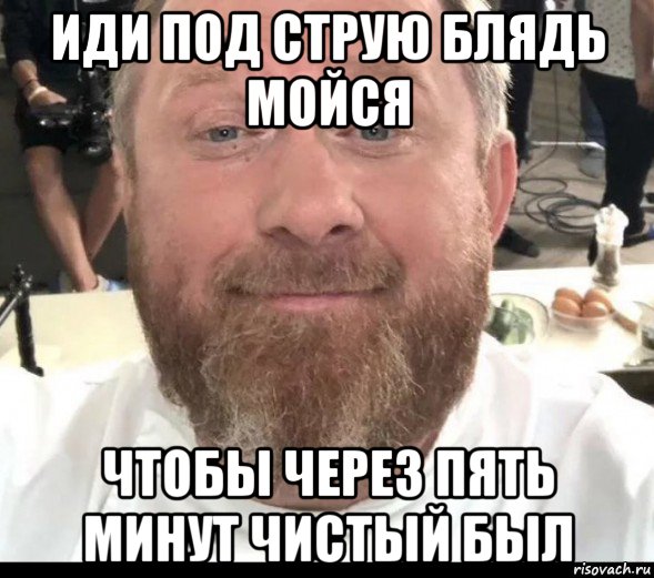 иди под струю блядь мойся чтобы через пять минут чистый был, Мем На хуях