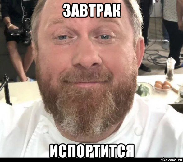 завтрак испортится, Мем На хуях