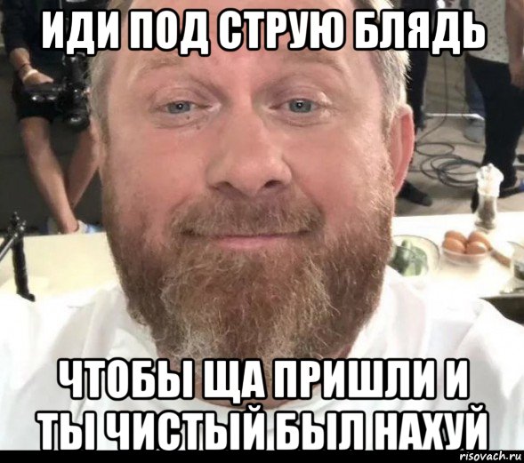 иди под струю блядь чтобы ща пришли и ты чистый был нахуй, Мем На хуях