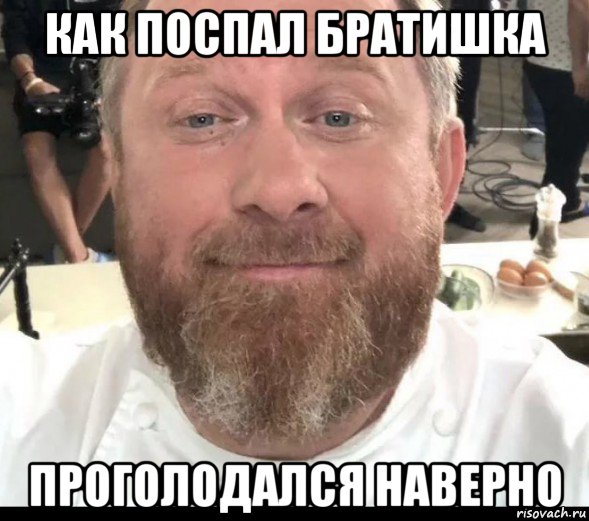 как поспал братишка проголодался наверно, Мем На хуях