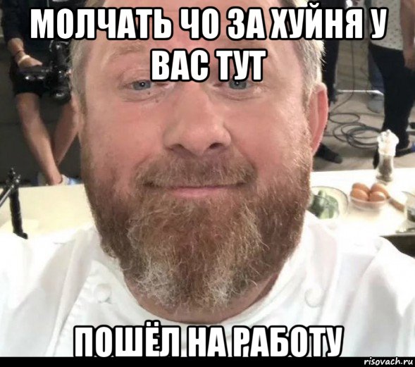 молчать чо за хуйня у вас тут пошёл на работу, Мем На хуях