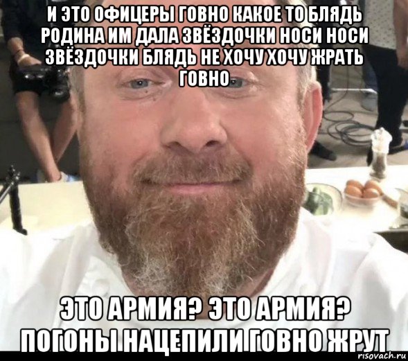 и это офицеры говно какое то блядь родина им дала звёздочки носи носи звёздочки блядь не хочу хочу жрать говно это армия? это армия? погоны нацепили говно жрут